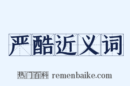 严酷近义词是什么意思的图片